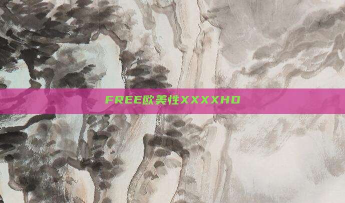 FREE欧美性XXXXHD